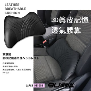 2W17【3D真皮記憶透氣腰靠】腰部支撐 人體工學設計 太空級記憶海綿 緩解駕車疲勞 車內前後座 沙發 辦公椅 皆可用