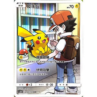 [ALG 卡牌專門] 寶可夢 PTCG 中文版 皮卡丘 AS6b 198/194 CHR 閃卡 赤紅