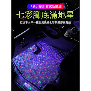 汽車腳底滿地星氛圍燈車內氣氛燈led免改裝無綫聲控音樂節奏燈usb改裝內飾腳底燈 腳底燈 車載無線滿地星氣氛燈