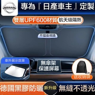 【優創】NISSAN 日產前擋遮陽板 Sentra kicks X-TRAIL TIIDA 車用遮陽擋 防曬隔熱遮陽傘