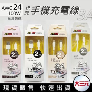 大三元｜TW焊馬 手機充電傳輸線 線加長2米 100W快充線 Iphone iPAD iPOD TYPE-C