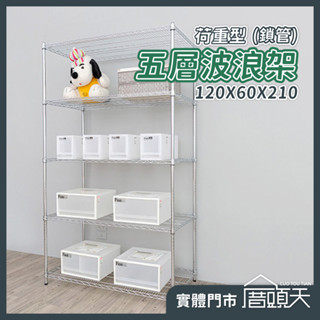 收納 廚房置物架 置物架 層架 收納架 荷重型120X60X210五層波浪架(鎖管)【厝頭天｜DN022】