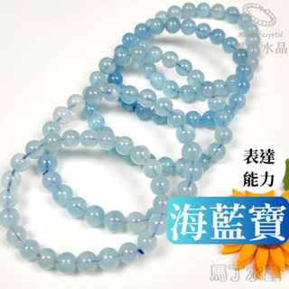【馬丁水晶】海藍寶 藍天白雲 手鍊 手串 手珠 天然水晶 天然色海水藍寶 勇氣 和平 堅定信心 加強自信 海藍寶手鏈