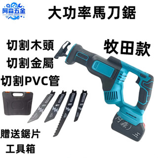 20V 無刷軍刀鋸 鋰電往復鋸 電動馬刀鋸 軍刀鋸 電鋸 18V軍刀鋸 20V電動鋸 大功率往復鋸 單手鋸 牧田款通用