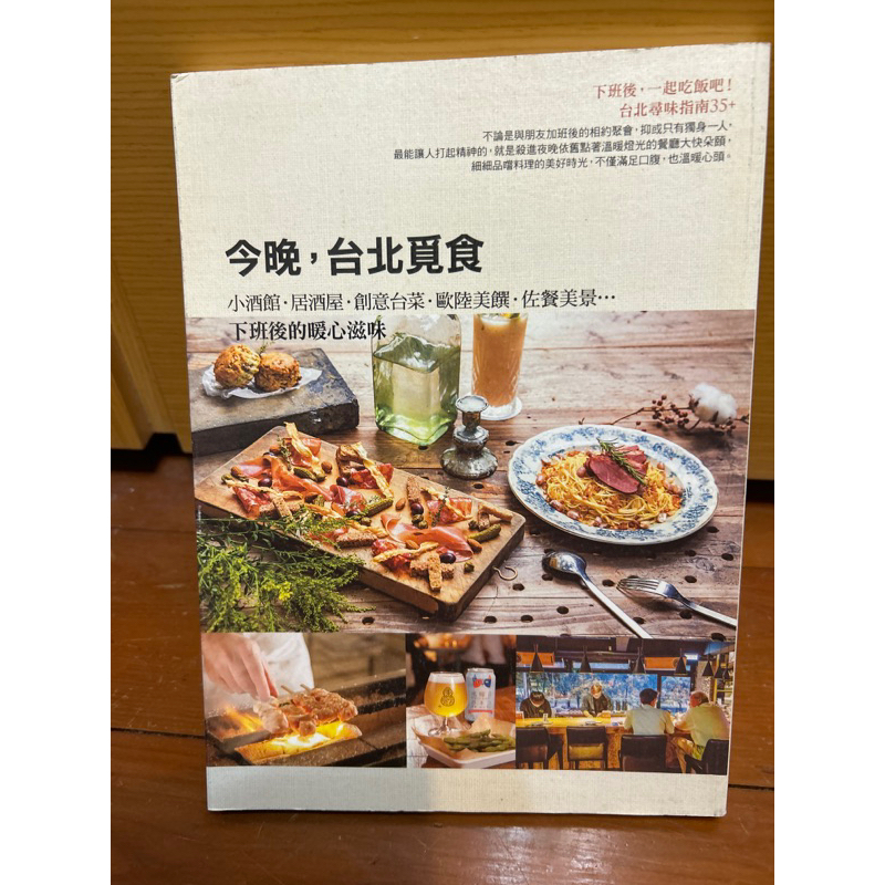 今晚，台北覓食 小酒館•居酒屋•創意台菜 •歐陸美饌 •佐餐美景…• 下班後的暖心滋味