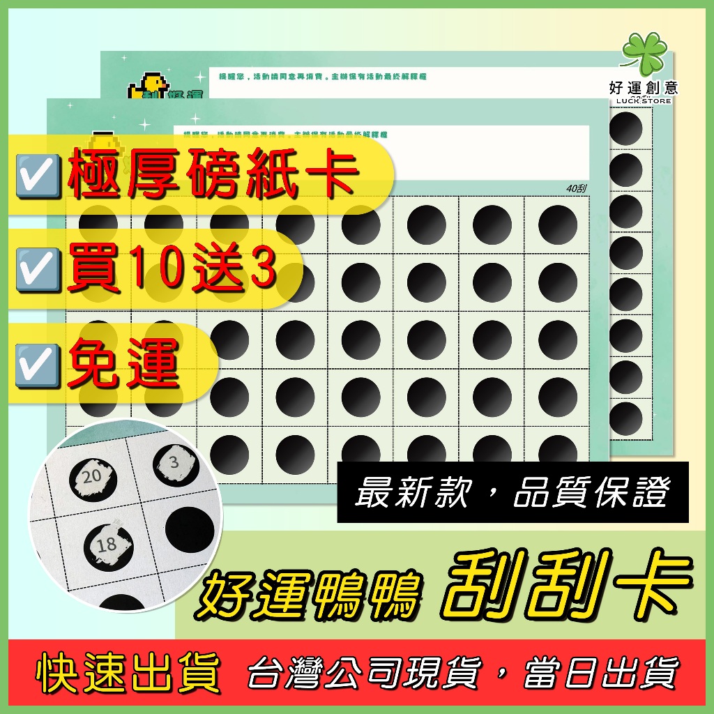 【快速出貨】🐤好運鴨鴨🐤買10送3 百送40 極厚磅 娃娃機 刮刮樂 刮刮卡 刮刮紙 40刮60刮80刮120刮160刮