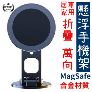 現貨 Magsafe 懸浮磁吸折疊支架 車用手機架 氣車手機架 手機磁環支架 手機架 旋轉手機架 車用支架 螢幕手機架