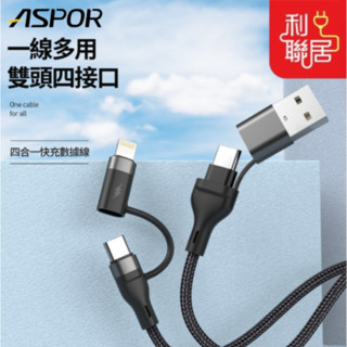 四種組合隨意切換~【ASPOR 四合一快充數據線】 快充數據線 快充充電線 四合一充電線 充電線 手機充電線