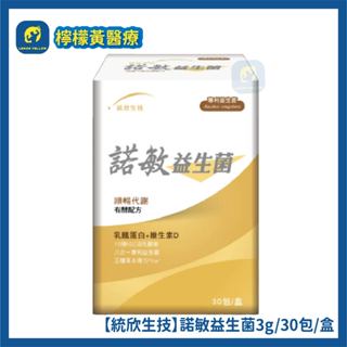 【統欣生技】諾敏益生菌 30包/盒｜順暢.循環代謝.乳酸菌.消化酵素)[檸檬黃]
