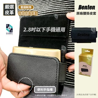 BENTEN 原廠 2.8吋老人機通用 時尚皮革腰掛皮套 Nokia 215 鴻碁折疊手機 皮帶腰包 F60 F72