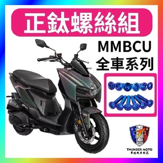 【單德機車】三陽 曼巴 MMBCU 鈦螺絲 鈦合金螺絲 鐵板牙 車殼螺絲 鐵板牙螺絲 空濾螺絲 MMBCU改裝 全車螺絲