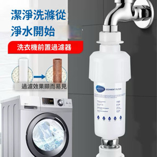 現貨 過濾器 除氯濾心 洗衣機過濾器 水龍頭過濾器 沐浴過濾器 花灑過濾器 蓮蓬頭過濾器 可換濾心