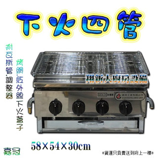 全新【翔新下火4管 紅外線烤箱】烤肉爐.烤魚肉.燒烤爐.披薩烤箱.BBQ爐.營業用.桶裝瓦斯 4管烤爐 免運