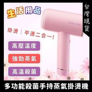 多功能殺菌手持蒸氣掛燙機 熨斗 掛燙 掛燙機 蒸汽掛燙機 東龍 熨燙機 燙衣服 旅行蒸汽熨斗