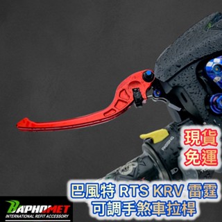現貨 免運 隔日到 巴風特 RTS RCS KRV ST250 可調 手煞車 拉桿 ROMA 雷霆 G6