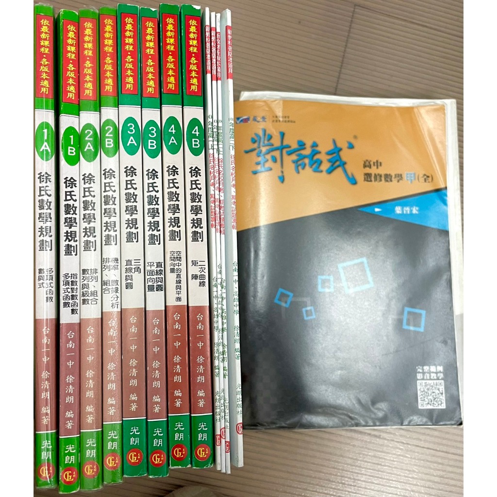 【徐氏數學】二手參考書出清，###附贈選修數甲對話式！！！(整套一起賣)