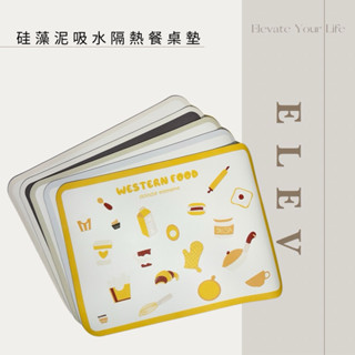 🔆【ELEV】實拍現貨 | 矽藻泥吸水隔熱餐桌墊 矽藻泥桌墊 防水桌墊 餐桌墊 隔熱墊 瀝水墊 桌墊 杯墊 碗墊 居家