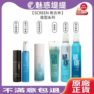 【魅惑堤緹🚀】SCREEN 斯古林 輕力/強力慕絲 造型 質感造型乳 魔法11噴霧 蓬蓬膠 防火牆噴霧 造型 公司貨