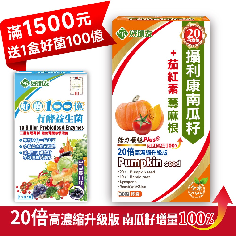《母親節滿額贈》20倍高濃縮【好朋友】攝利康 南瓜籽+茄紅素 蕁麻根 6合一 加強型 30顆/盒 #全素可食