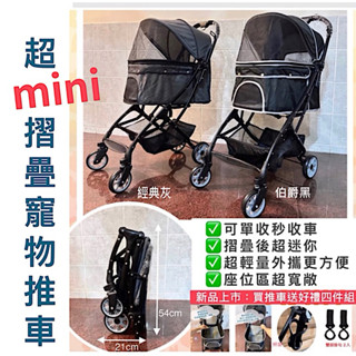 現貨 超mini摺疊寵物推車 寵物推車 快速收摺 摺疊寵物推車 超輕量 外攜方便