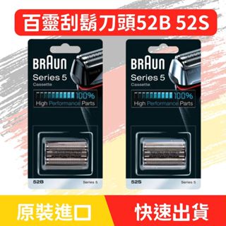 德國百靈 BRAUN 52B 52S 刀頭刀網組 電動刮鬍刀替換頭 電動刮鬍刀片 刮鬍刀頭 刮鬍刀片 替換頭 刀頭刀網匣