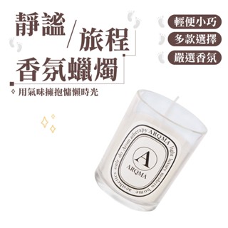 香氛蠟燭 果香調蠟燭 薰香蠟燭 花香調蠟燭 木質調蠟燭 檀木 英國梨與小蒼蘭 梔子花 白茶 琥珀 椰子油