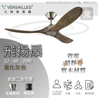 聊聊享優惠🌀 凡爾賽 VERSAILLES 精品吊扇 飛揚 吊扇 52吋 60吋 70吋 DC直流馬達 遙控器 ❀小咖