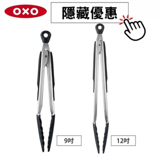 OXO 好好握 9吋矽膠餐夾 餐具 料理夾 防燙夾 食品夾 (公司貨)【和泰美妝】