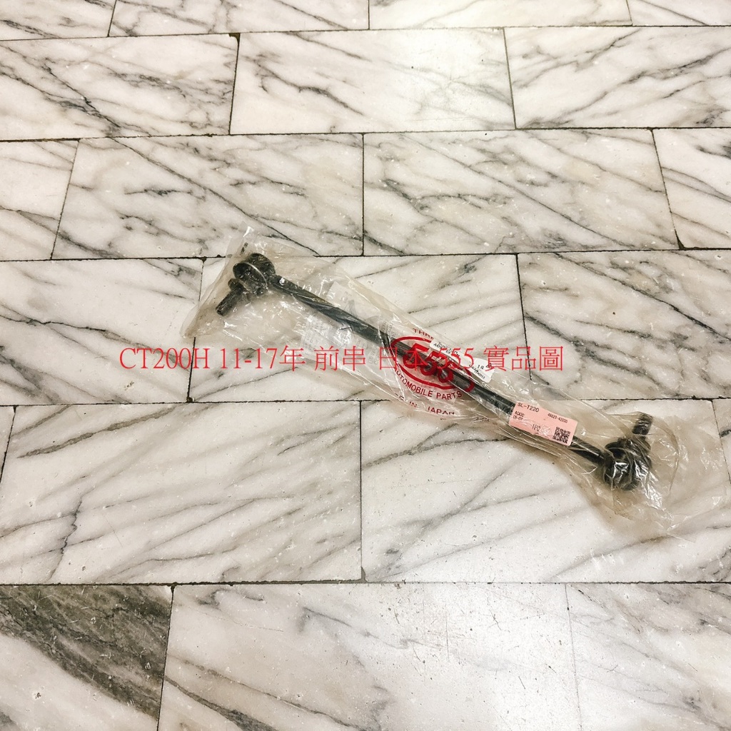LEXUS CT200H 11-17 前 李仔串 平衡桿 平均桿 穩定桿 台製全新品 日本555