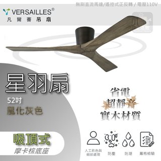 含稅 問優惠📣 凡爾賽 VERSAILLES 精品吊扇 52吋 星羽 摩卡棕 吸頂式 遙控款 DC馬達 三葉吊扇 ☘小咖