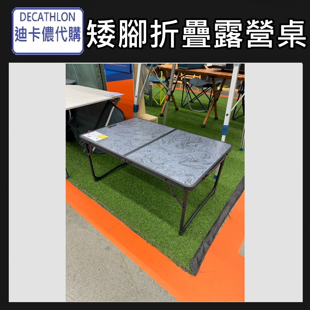 【竹代購】迪卡儂 矮腳折疊露營桌 折疊露營桌 露營用具 戶外 野餐 懶人桌 攜帶型 便攜型 休閒桌 泡茶桌 餐桌