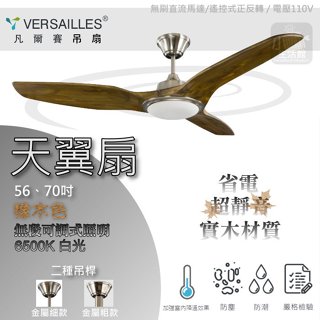 含稅📢詢價優惠 VERSAILLES 凡爾賽 吊扇 天翼 56吋 70吋 吊扇燈 白光 LED 遙控器 DC馬達 🌼小咖