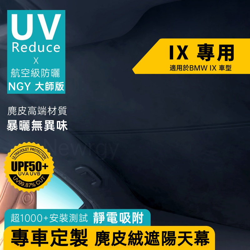 BMW IX 專用 遮陽天幕 天窗遮陽 靜電奈米吸附天窗遮陽簾 麂皮絨材質 天窗頂棚防曬 全景天窗遮陽