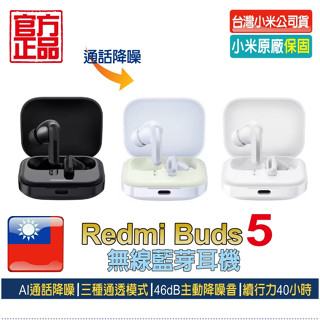 Redmi Buds 5無線藍牙耳機【小米原廠保固】臺灣小米公司貨 小米耳機 藍芽耳機 交換禮物 生日禮物