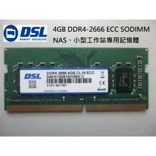 DSL DDR4-2666 4GB ECC SODIMM, NAS、小型伺服器專用記憶體