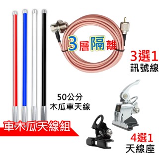心機X無線 車隊天線組 木瓜天線50公分 3D訊號線 天線座 快拆座 無線電 車隊 車用套餐 車天線 木瓜天線 車機天線