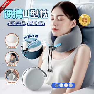 桃園12h出🚀【贈收納盒🥇黑科技涼感材質】U型枕 旅行便攜式記憶棉u型枕 飛機枕 靠枕 午睡u型枕 睡枕旅行枕 記憶棉
