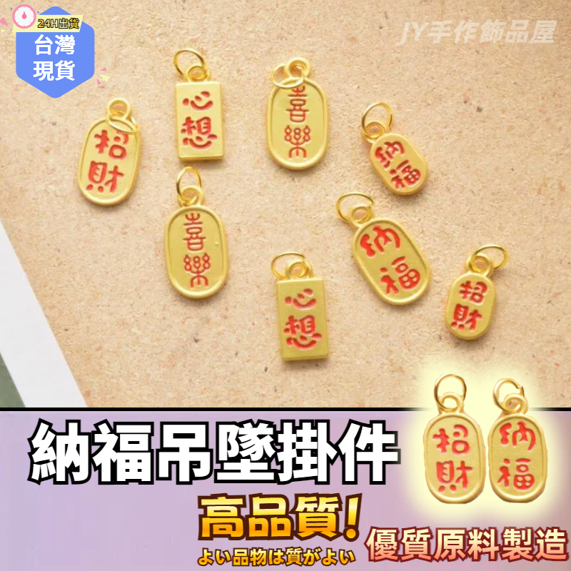 【蝦皮⚡隔日到貨】招財納福吊飾 納福吊飾 合金滴油 掛飾材料 飾品材料 串珠材料 鑰匙圈配件 合金吊飾 DIY吊飾 掛件