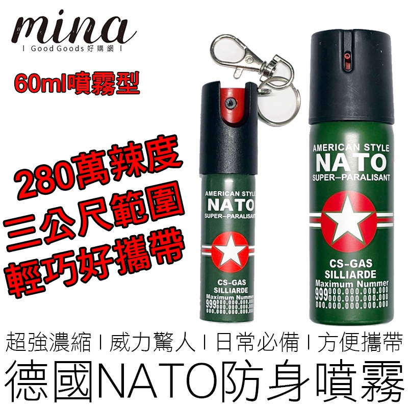 【台灣出貨】 德國NATO 防狼噴霧 辣椒噴霧 辣椒水 防身噴霧 行車防護 居家防護 戶外防護