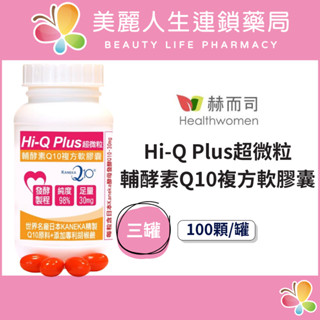 【美麗人生藥局】赫而司 日本KANEKA Hi-Q Plus超微粒天然發酵Q10軟膠囊 100顆*組