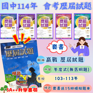 現貨免運！114年國中會考 翰林贏戰103-113年會考歷屆試題 會考考古題 "套書"賣場 5A++升學書局