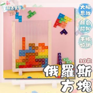 ⚡現貨當天出⚡ 3D俄羅斯方塊 蒙特梭利 專注力訓練 親子玩具 智力互動拼圖 兒童益智積木玩具 空間邏輯訓練拼圖