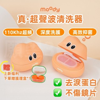 moody新升級✅隱形眼鏡清洗器 美瞳清洗盒 超聲波清洗器 隱形眼鏡清潔器 美瞳清潔盒 110kHz超聲波 深度去淚蛋白