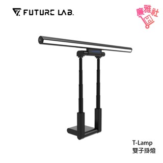 【未來實驗室】T-Lamp 雙子掛燈 螢幕掛燈 顯示器掛燈 護眼燈 檯燈 工作燈 免運