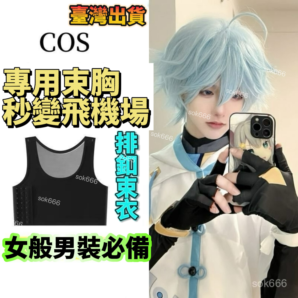 【隔日達🔥】cosplay專用束胸內衣無痕顯小超不露點女裝大佬帥t平胸塑胸小背心裝大佬帥t平胸塑胸小背心