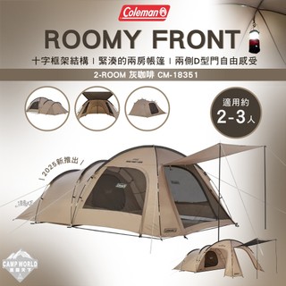帳篷 Coleman ROOMY FRONT 2-ROOM CM-18351 家庭帳 客廳帳 3人帳 露營 逐露天下