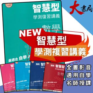 【115學測】南一高中『智慧型』學測複習講義 數學1-2冊、數學3A-4A、數學3B-4B、化學、生物 重點清楚 歷屆試題 附詳解本 ●大書局 快速出貨 升學網路書店