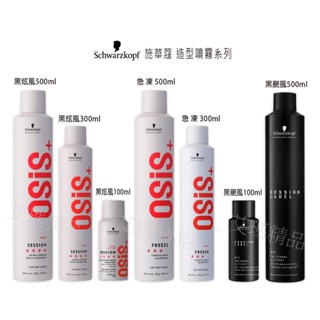 地震受損出清 德國 Schwarzkopf 施華蔻 黑炫風/黑颶風/急凍 定型液 定型噴霧，蓋子碎了沒有蓋子