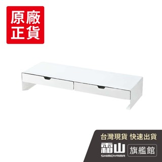 碳鋼製雙格抽屜電腦螢幕架-多款可選【日本霜山旗艦館】