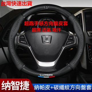納智捷Luxgen 方向盤皮套 方向盤套 URX U5 U6 U7 M7 V7 S5 S3 卡夢碳纖皮 汽車把套防滑透氣
